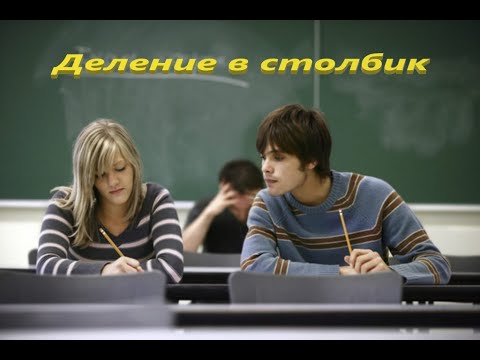 Видео: Как научиться делить в столбик? Реальные примеры.  #3