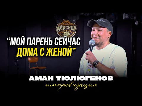 Видео: Два бизнеса в 24 года, известный блогер и необычные игрушки / Аман Тюлюгенов / ИМПРОВИЗАЦИЯ - 32