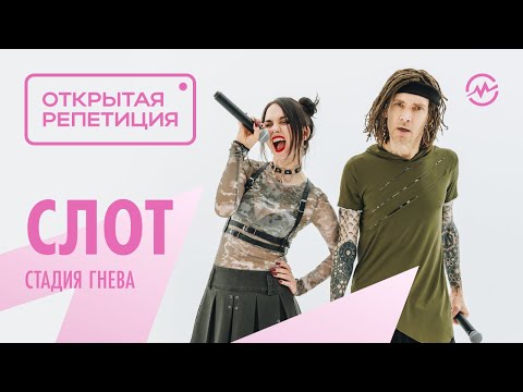 Видео: Открытая репетиция: СЛОТ - Стадия Гнева