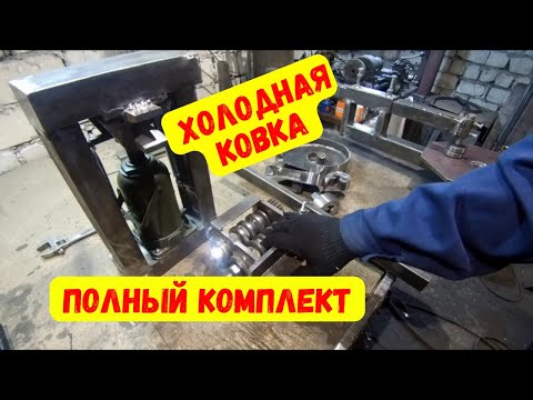 Видео: Холодная ковка // Ручные станки для холодной ковки // Полный набор