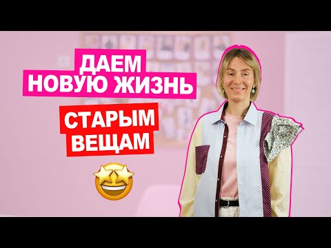 Видео: МУЖСКИЕ рубашки в ЖЕНСКОМ гардеробе. Апсайкл любимых вещей! || Хочу Шить