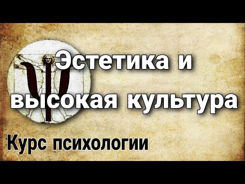 Видео: 5.9 Стремление к красоте, эстетике и высокой культуре (уровни потребностей | курс психологии)