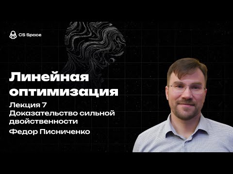 Видео: Лекция 7 | Доказательство сильной двойственности