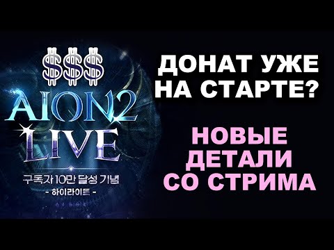 Видео: AION 2 — донат уже на старте? Вот что нас ждёт! Разбираю стрим разработчиков