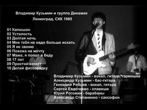 Видео: группа Динамик - Ленинград, СКК им. Ленина 9.03.1985