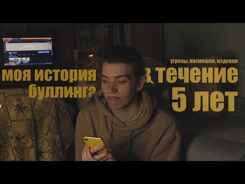 Видео: буллинг, угрозы, насмешки.