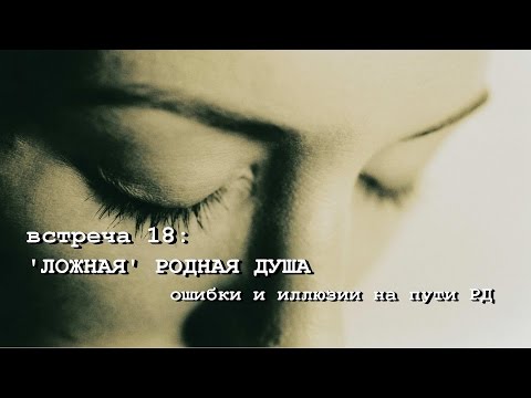 Видео: 'ЛОЖНАЯ' РОДНАЯ ДУША. Ошибки и иллюзии на пути РД. (Андрей и Шанти Ханса)