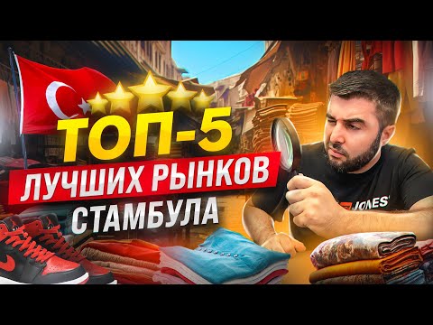 Видео: 5 самых лучших рынков Стамбула / Как работать с турецкими производителями напрямую?