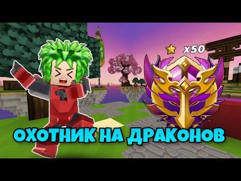 Видео: Я Апнул Охотника На Драконов [Blockman Go]