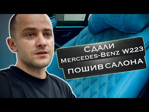 Видео: САЛОН MERCEDES W223 ГОТОВ!