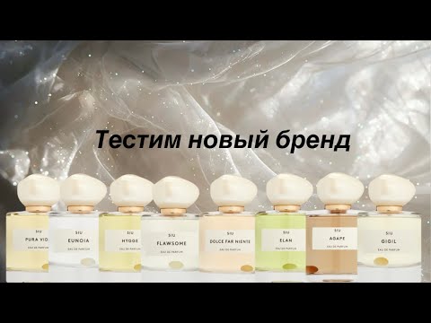Видео: Тестим новый бренд. Ароматы вселенной SIU ✨.