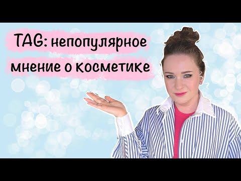 Видео: TAG: непопулярное мнение о косметике #Нехочунебуду