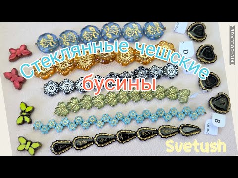 Видео: Изумительные чешские бусины, которые я привезла из Яблонца! Магазин House of Beads and Jewellery!