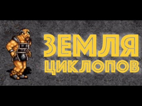 Видео: Герои III, Земля циклопов