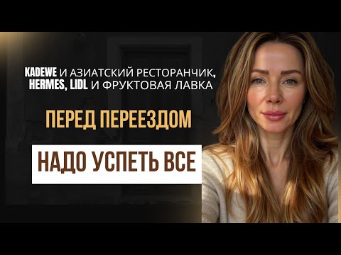 Видео: Последние визиты в любимые места Берлина—азиатский ресторанчик, фруктовая лавка, Lidl и Hermes.