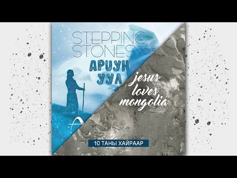 Видео: 10. Stepping Stones Worship - Таны хайраар.