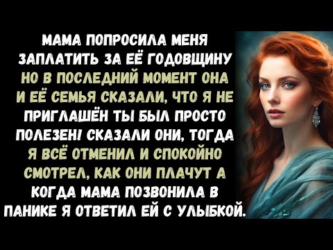 Видео: Мама попросила меня заплатить за её годовщину, но в последний момент отказалась меня звать. Тогда я.