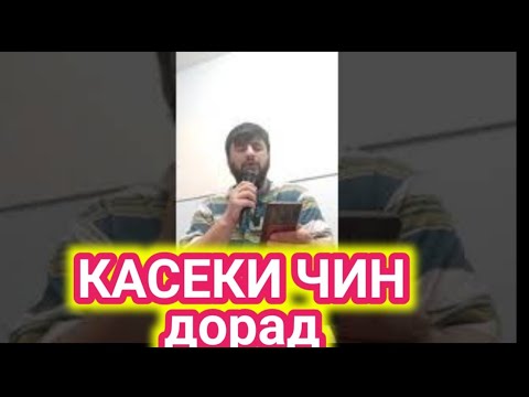 Видео: КАСЕКИ ЧОДУ ТО ОХИРША ГУШКНА ДИЛАШ МЕШУРА