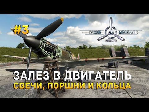 Видео: Plane Mechanic Simulator #3 - Залез в двигатель. Свечи, поршни и кольца