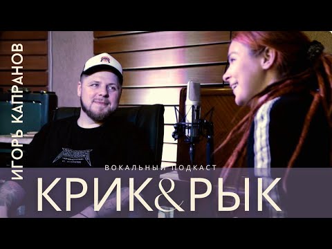 Видео: "КРИК&РЫК" #1: Игорь Капранов [АУТКАСТ, BLACKPYRES, AMATORY]