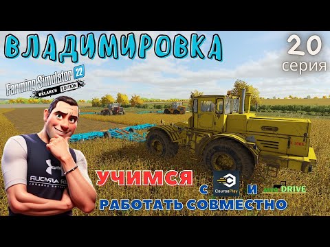 Видео: FS22 Владимировка | Учимся работать | CoursePlay FS22 | AutoDrive FS22 | 20 серия | #fs22