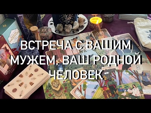 Видео: ВАША ВСТРЕЧА БЛИЖАЙШИЕ 5 ДНЕЙ♥️С ВАШИМ МУЖЧИНОЙ ПО СУДЬБЕ