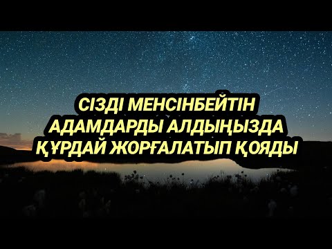 Видео: Сізді төмен санап менсінбей жүргендер алдыңызды құрдай жорғалайды