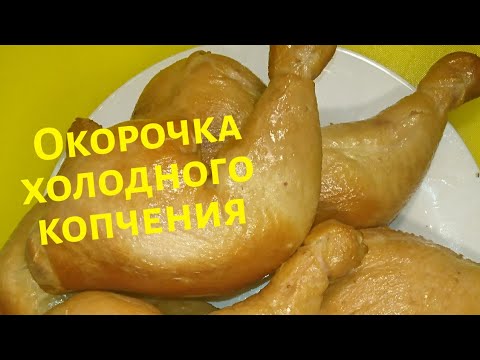 Видео: ОКОРОЧКА ХОЛОДНОГО КОПЧЕНИЯ / smoked chicken