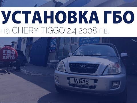 Видео: Установка ГБО на Chery Tiggo 2 4 2008 г. в. от СТО "Ингаз"
