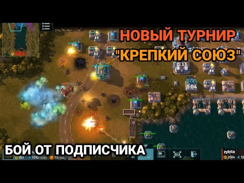Видео: Тяжелая битва в новом турнире "Крепкий союз" | Бой от подписчика | Art of War 3 RTS