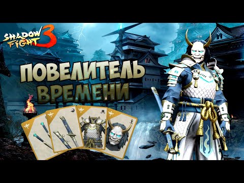 Видео: ЭПОХА РАЗРУШЕНА, НОВЫЙ СЕТ И БОНУС. АБСОЛЮТНЫЙ КОНТРОЛЬ ИГРЫ И ВРЕМЕНИ ► Shadow Fight 3