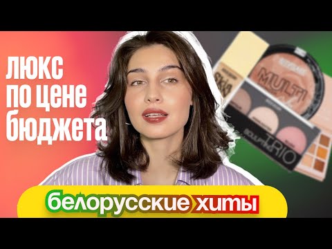 Видео: ФАВОРИТЫ и НОВИНКИ БЕЛОРУССКОЙ косметики | LUXVISAGE, BELOR DESIGN, RELOUIS