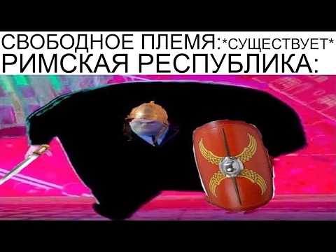 Видео: Исторические мемы