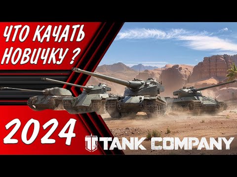 Видео: ЧТО КАЧАТЬ НОВИЧКУ В TANK COMPANY в 2024