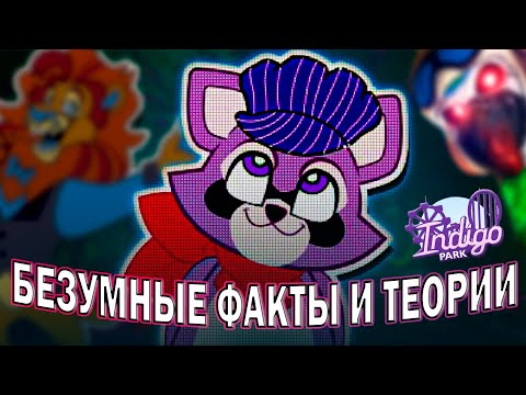 Видео: Теории и факты Indigo Park▐ НОВЫЕ ПОДРОБНОСТИ ЗЛОВЕЩЕГО ПАРКА▐