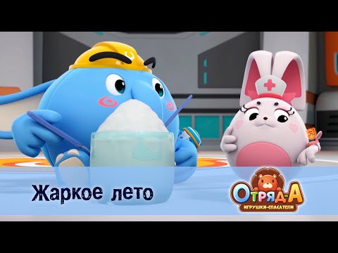 Видео: Отряд А. Игрушки-спасатели - Серия 27. Жаркое лето - Премьера мультфильма