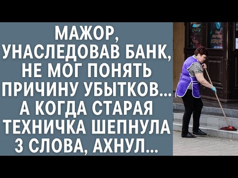 Видео: Мажор, унаследовав банк, не мог понять причину убытка… А едва старая техничка шепнула 3 слова, ахнул