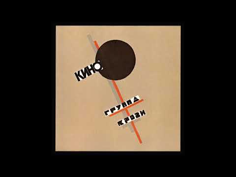 Видео: Кино - Спокойная ночь Instrumental