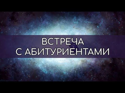 Видео: Встреча с абитуриентами — Факультет космических исследований МГУ