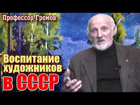 Видео: Рассказы о живописи и художниках - Воспитание художника в СССР. Профессор Громов