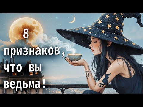 Видео: 8 внешних признаков, что вы настоящая ведьма!