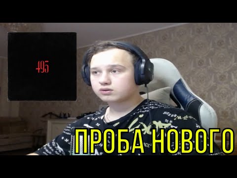 Видео: РЕАКЦИЯ НА: МЕЗАМЕР, REDO - 495