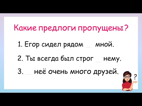 Видео: Какие предлоги пропущены? Правописание местоимений с предлогами