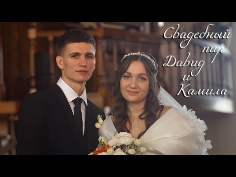 Видео: Пир  Давид и Камила