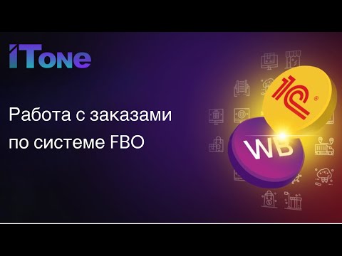 Видео: Работа с заказами по системе FBO