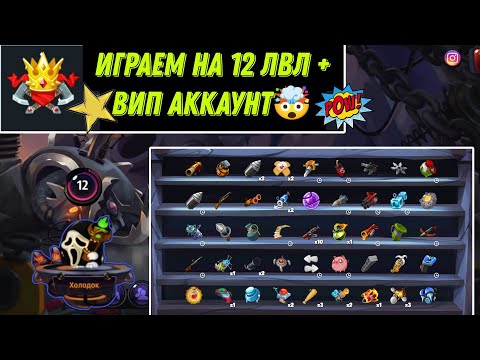 Видео: ИГРАЕМ НА 12 УРОВНЕ С ВИПКОЙ || СЛОЖНЫЕ БОИ НА МЕЛКОМ - WORMIX MOBILE 2024