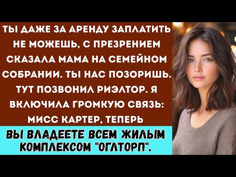 Видео: На семейном собрании сказали, что я слишком бедный — а потом позвонил риэлтор...