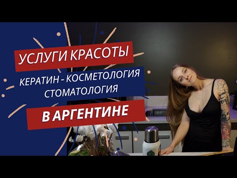 Видео: Кератин, Косметология и Стоматология в Аргентине | Сколько Стоит и Как Делают Местные