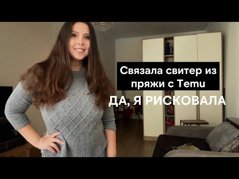 Видео: Этот свитер из Temu. Да, я рисковала | Бюджетная пряжа с китайского маркетплейса - кашемир