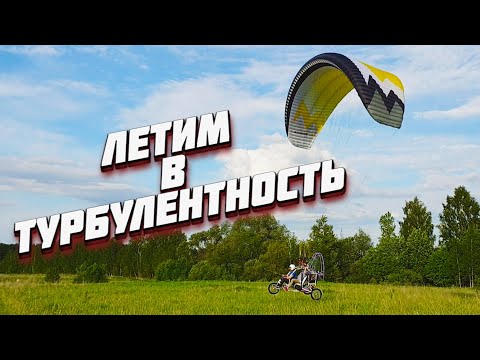 Видео: Полет в турбулентность на мотопараплане